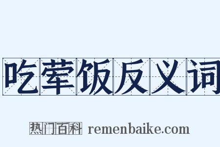 吃荤饭反义词是什么意思的图片